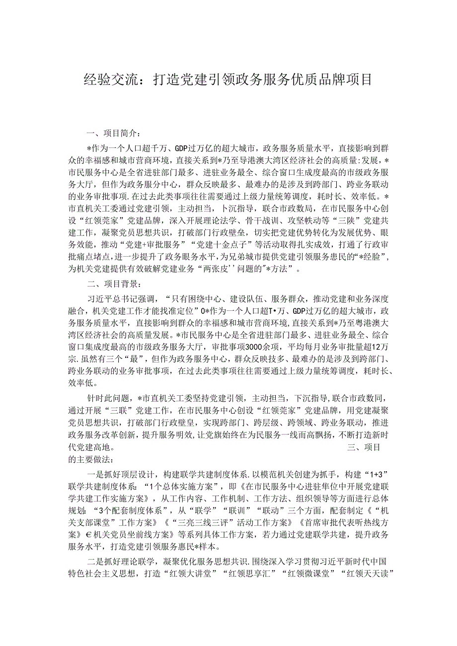 经验交流：打造党建引领政务服务优质品牌项目(1).docx_第1页