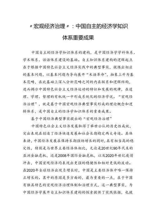 “宏观经济治理”：中国自主的经济学知识体系重要成果.docx