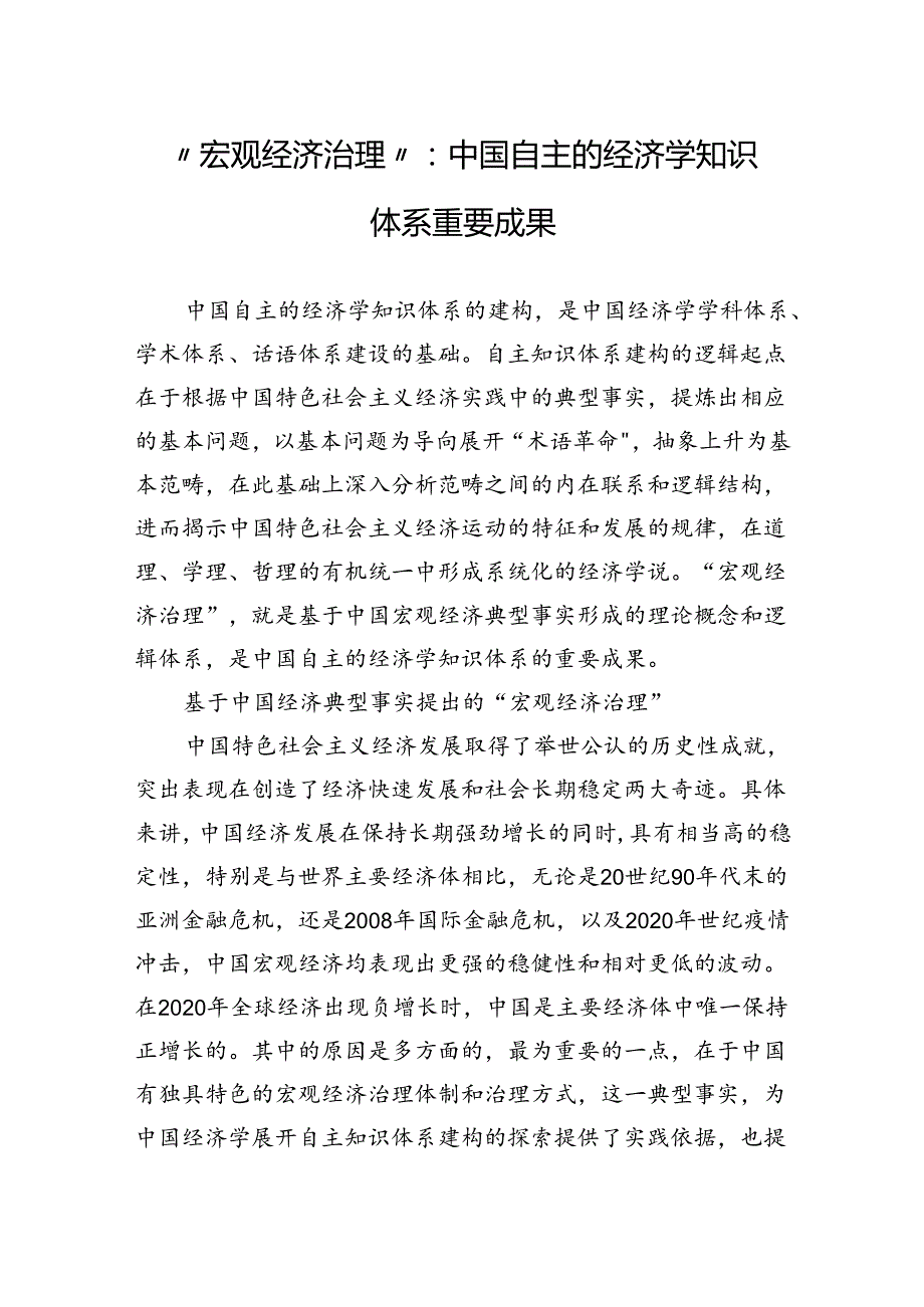 “宏观经济治理”：中国自主的经济学知识体系重要成果.docx_第1页