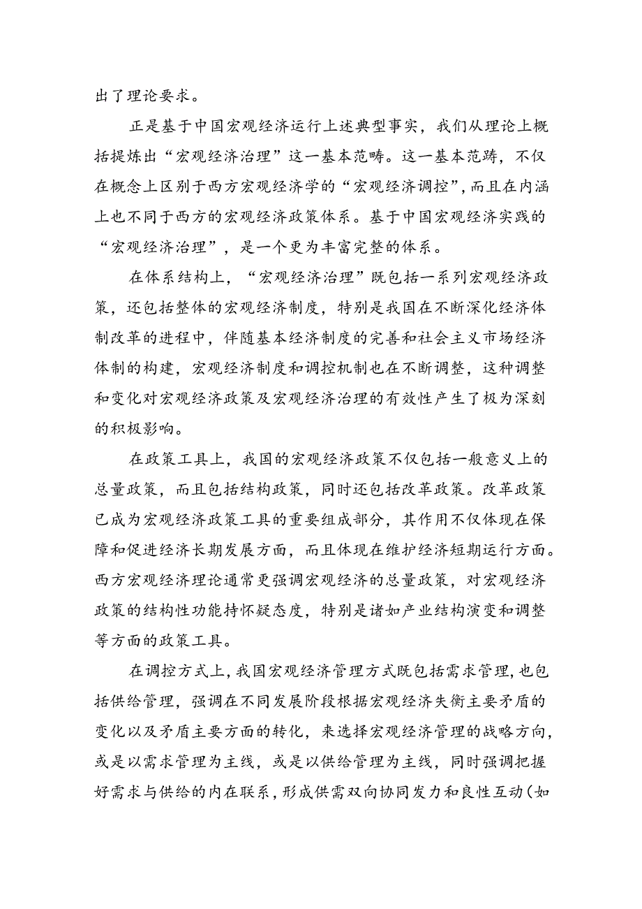 “宏观经济治理”：中国自主的经济学知识体系重要成果.docx_第2页