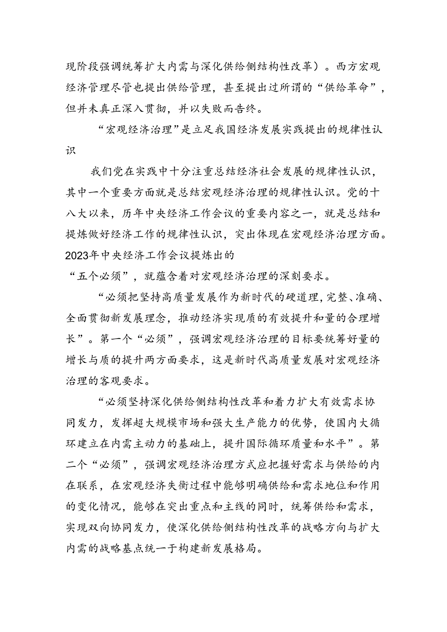 “宏观经济治理”：中国自主的经济学知识体系重要成果.docx_第3页