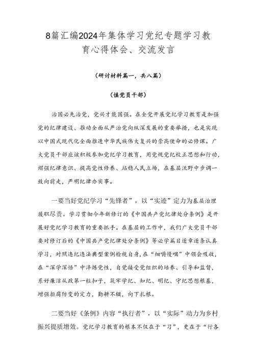 8篇汇编2024年集体学习党纪专题学习教育心得体会、交流发言.docx