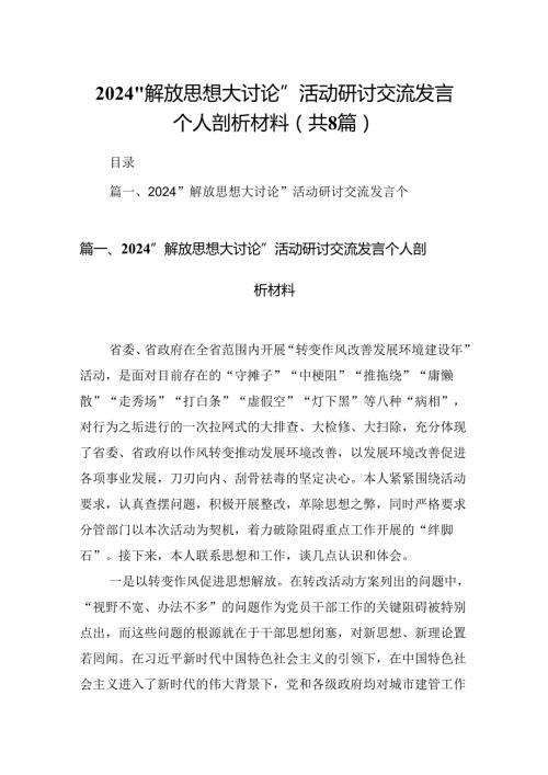 2024“解放思想大讨论”活动研讨交流发言个人剖析材料(8篇集合).docx