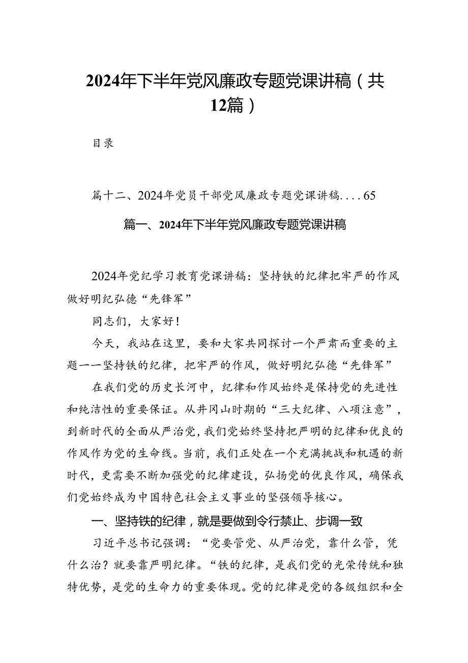 2024年下半年党风廉政专题党课讲稿（共12篇）.docx_第1页