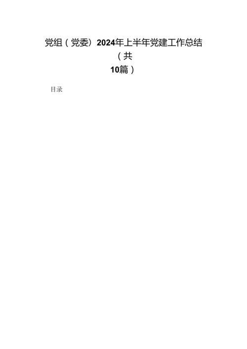 党组（党委）2024年上半年党建工作总结（共10篇）.docx