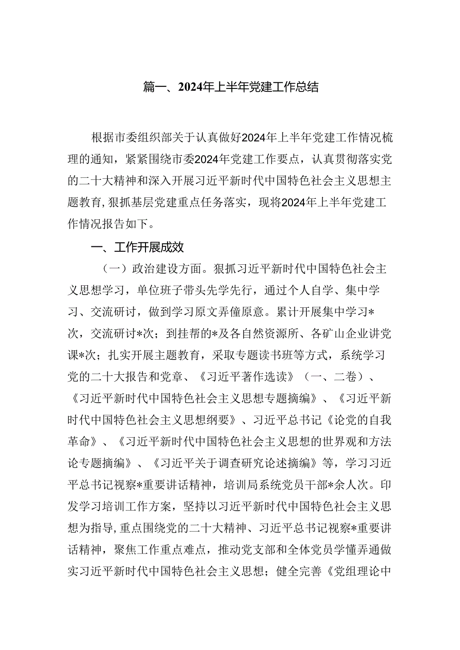 党组（党委）2024年上半年党建工作总结（共10篇）.docx_第2页