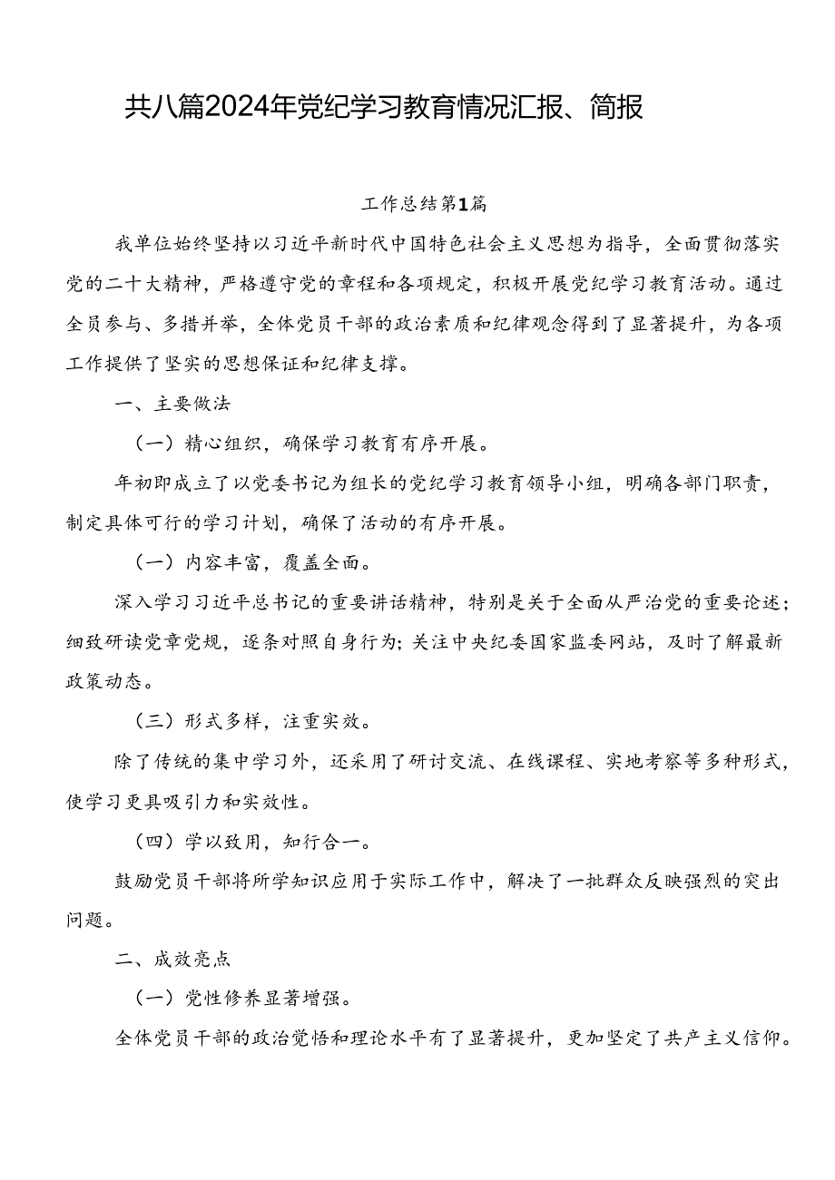 共八篇2024年党纪学习教育情况汇报、简报.docx_第1页