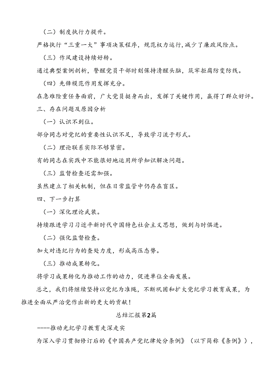 共八篇2024年党纪学习教育情况汇报、简报.docx_第2页