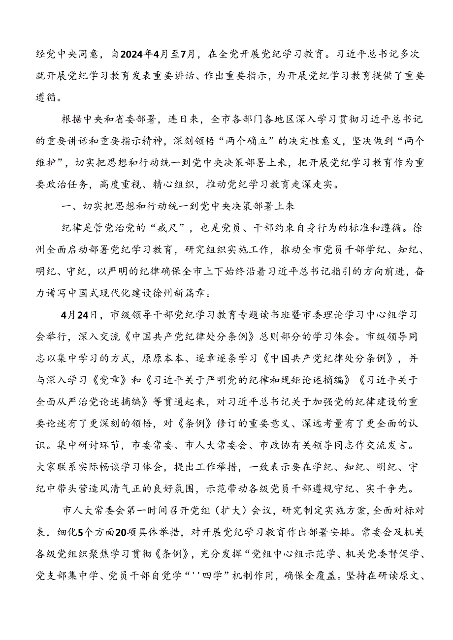 共八篇2024年党纪学习教育情况汇报、简报.docx_第3页