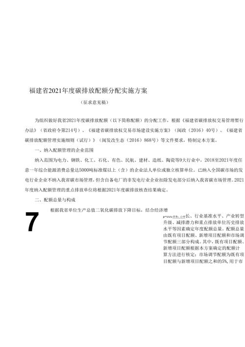 【政策】福建省2021碳排放配额分配实施方案（征求意见稿）.docx