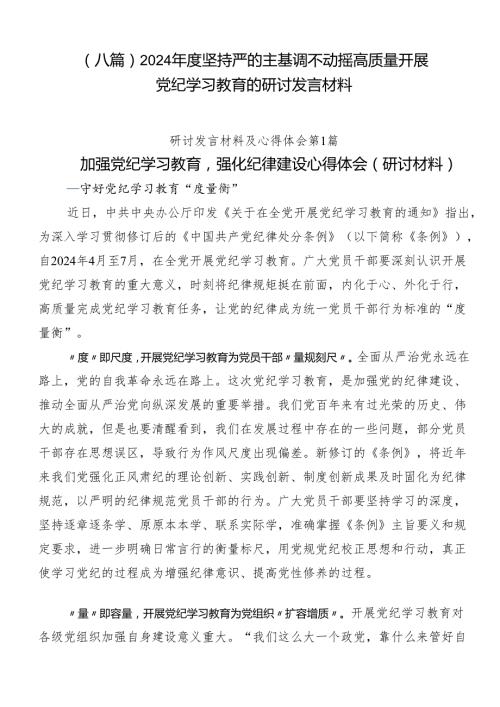 （八篇）2024坚持严的主基调不动摇高质量开展党纪学习教育的研讨发言材料.docx