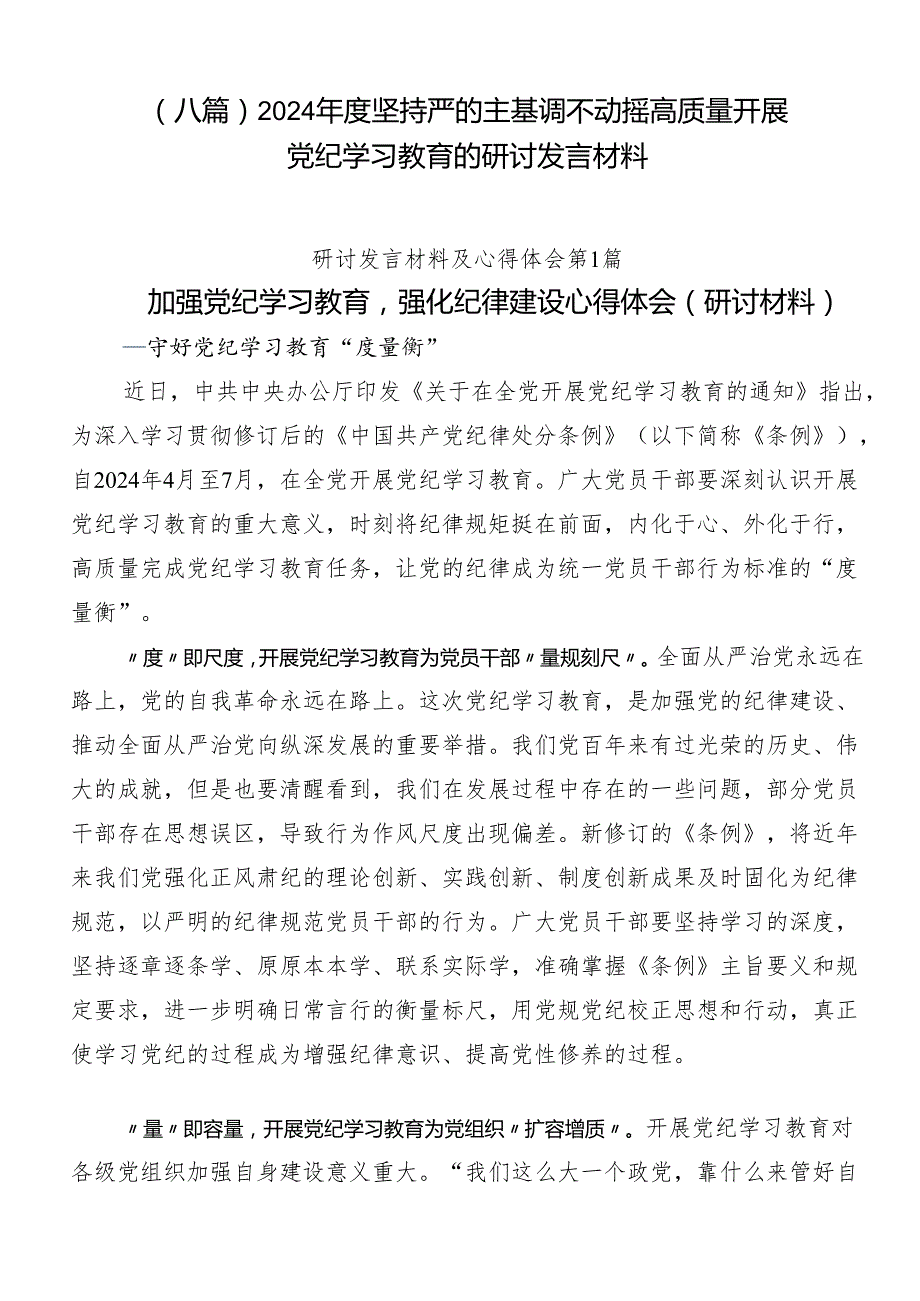 （八篇）2024坚持严的主基调不动摇高质量开展党纪学习教育的研讨发言材料.docx_第1页