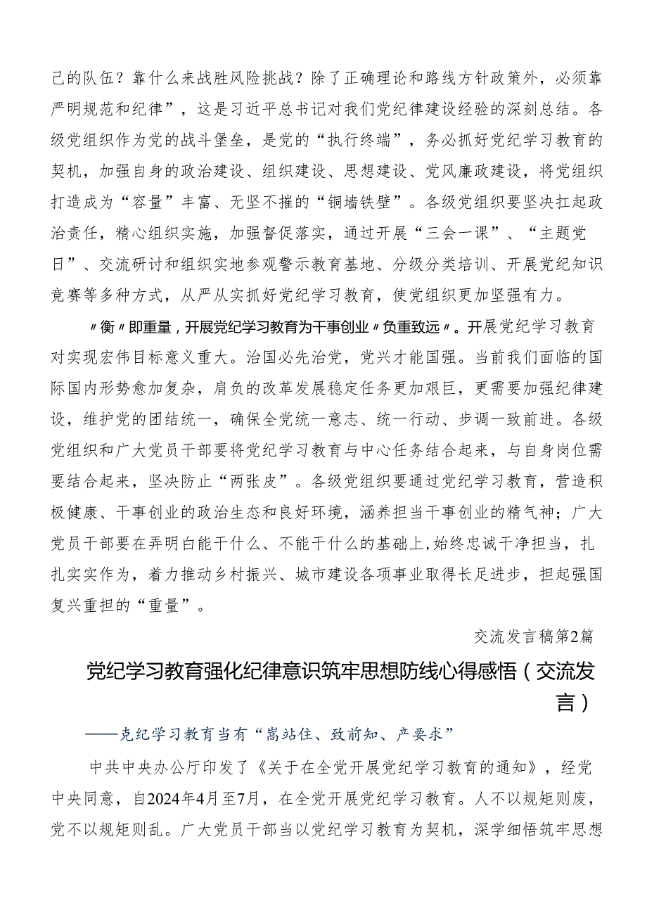 （八篇）2024坚持严的主基调不动摇高质量开展党纪学习教育的研讨发言材料.docx_第2页