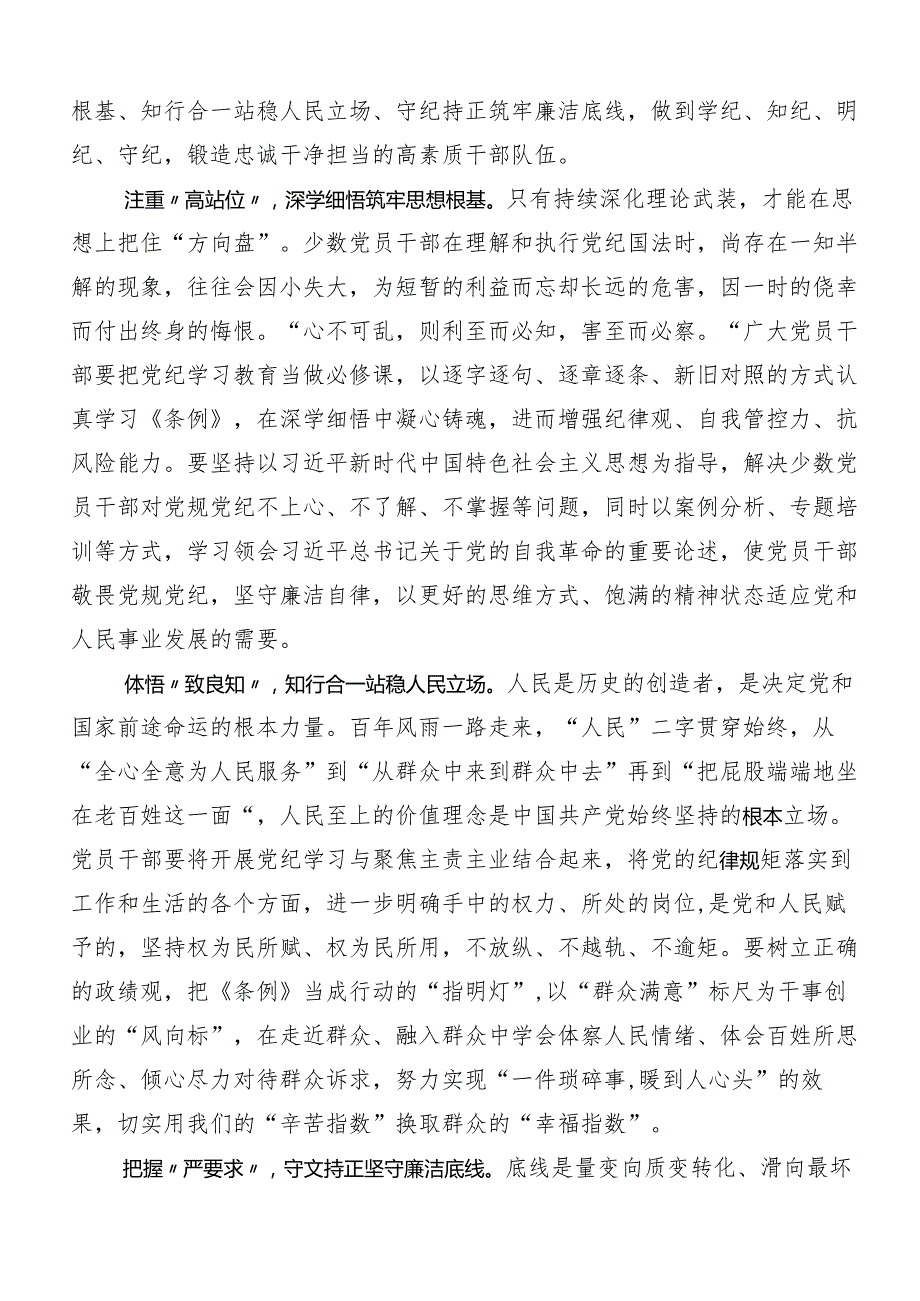 （八篇）2024坚持严的主基调不动摇高质量开展党纪学习教育的研讨发言材料.docx_第3页