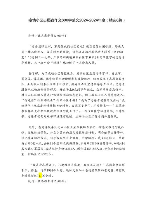 疫情小区志愿者作文800字范文20242024(精选8篇).docx