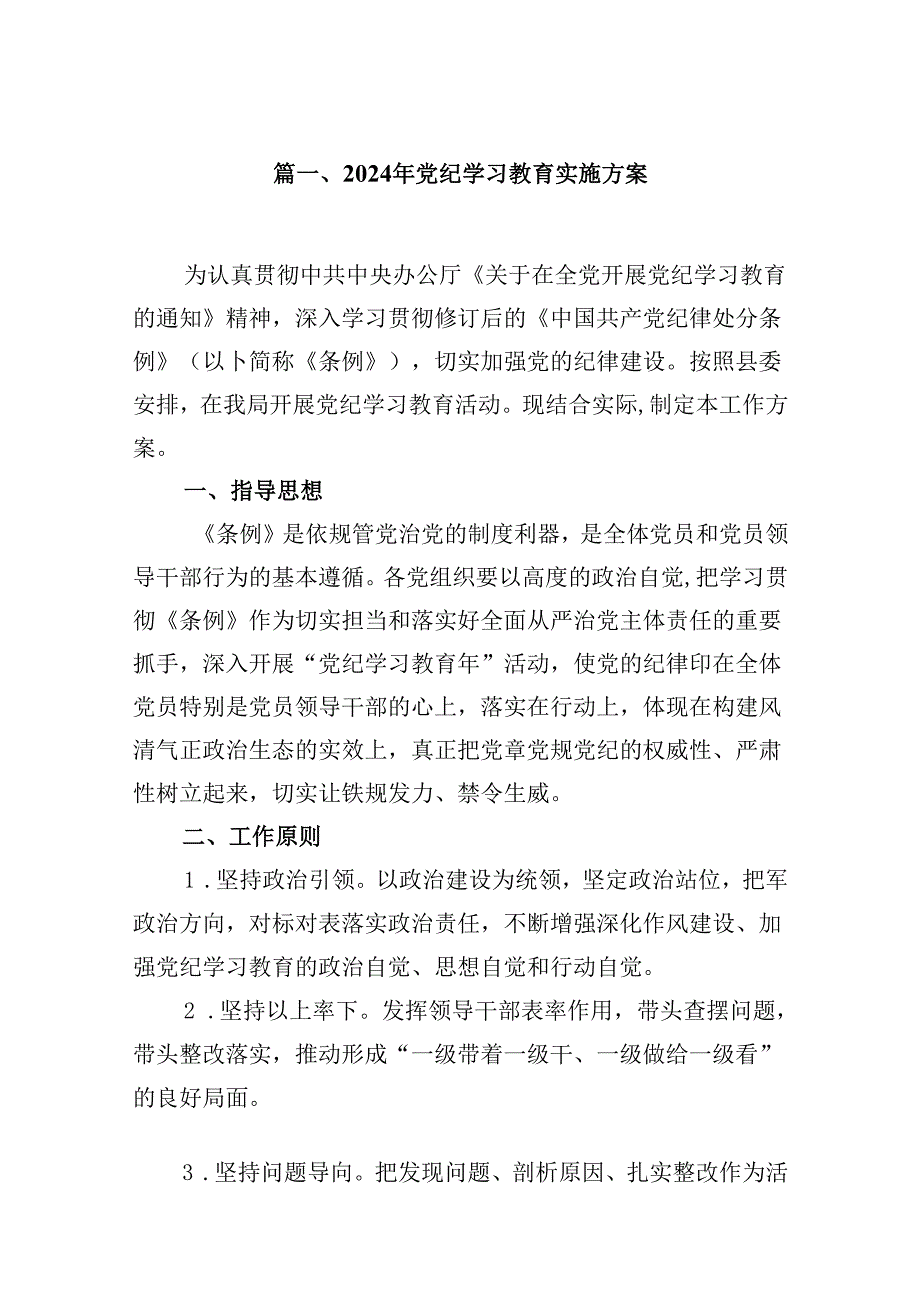 （11篇）2024年党纪学习教育实施方案范文精选.docx_第2页