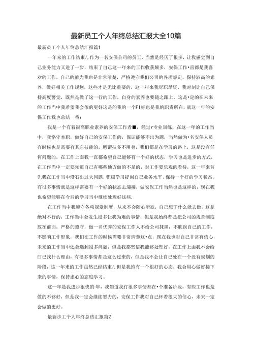最新员工个人年终总结汇报大全10篇.docx