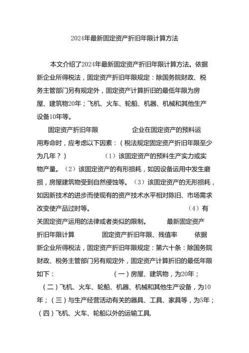 2024年最新固定资产折旧年限计算方法.docx