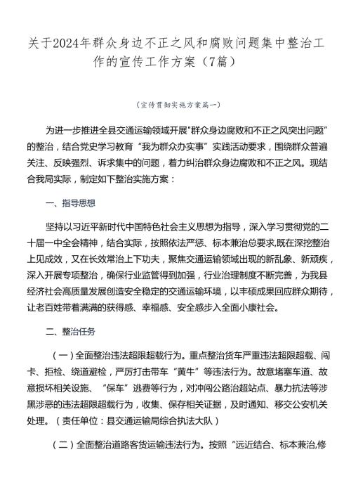 关于2024年群众身边不正之风和腐败问题集中整治工作的宣传工作方案（7篇）.docx