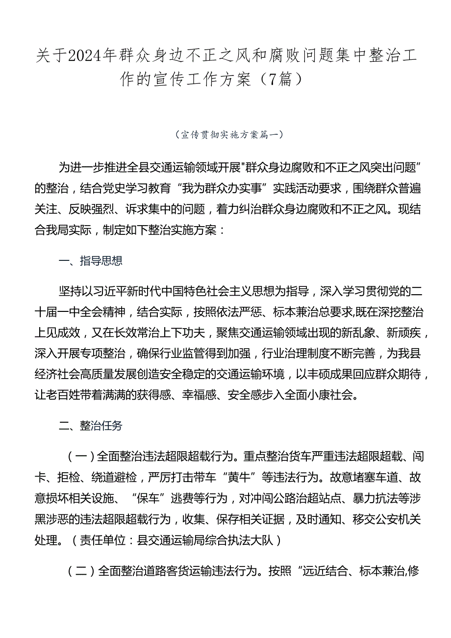 关于2024年群众身边不正之风和腐败问题集中整治工作的宣传工作方案（7篇）.docx_第1页