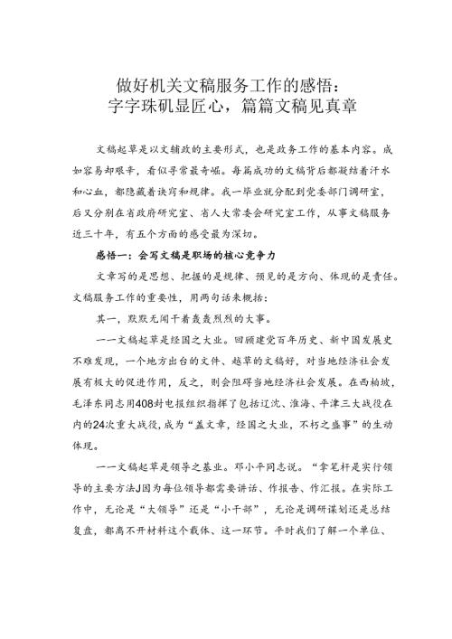 做好机关文稿服务工作的感悟：字字珠玑显匠心篇篇文稿见真章.docx