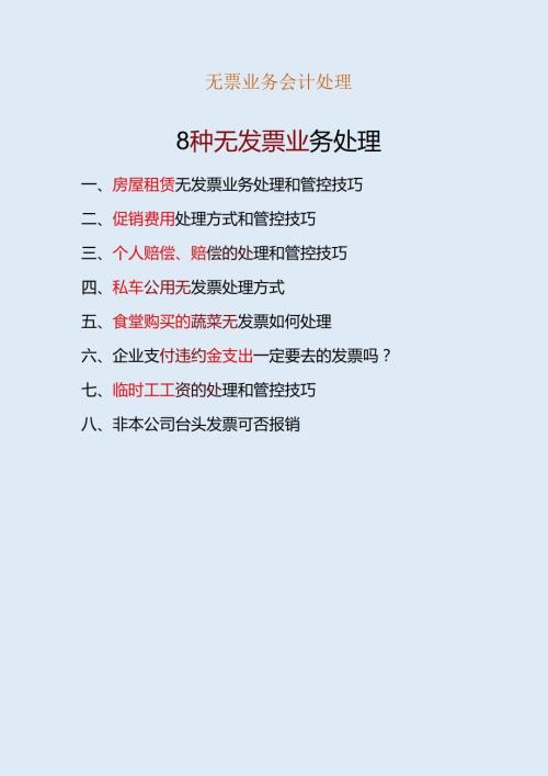 无票业务会计处理.docx