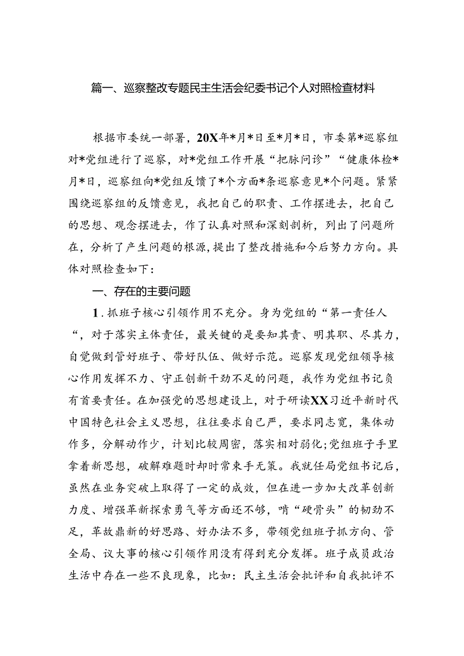 巡察整改专题民主生活会纪委书记个人对照检查材料（共7篇）.docx_第2页