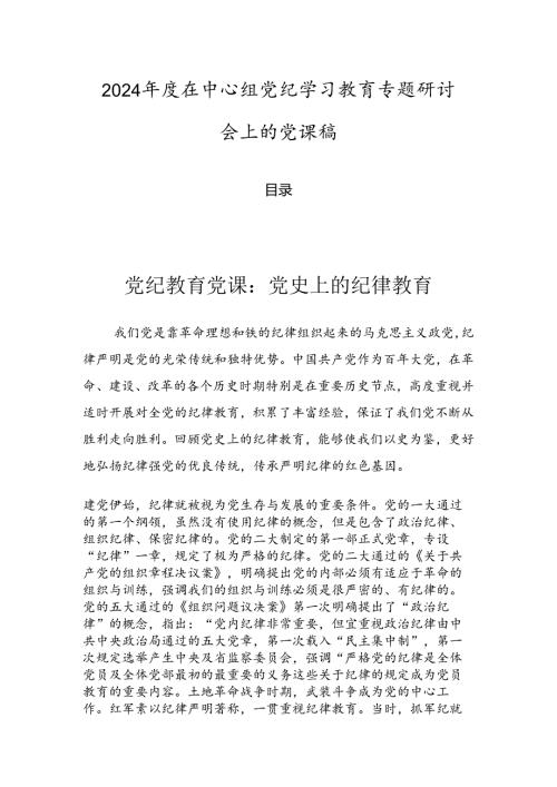 2024在中心组党纪学习教育专题研讨会上的党课稿.docx