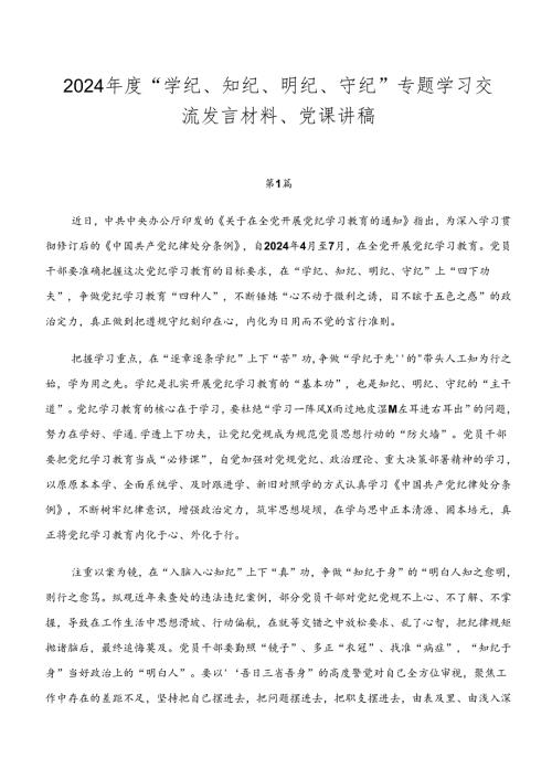 2024“学纪、知纪、明纪、守纪”专题学习交流发言材料、党课讲稿.docx