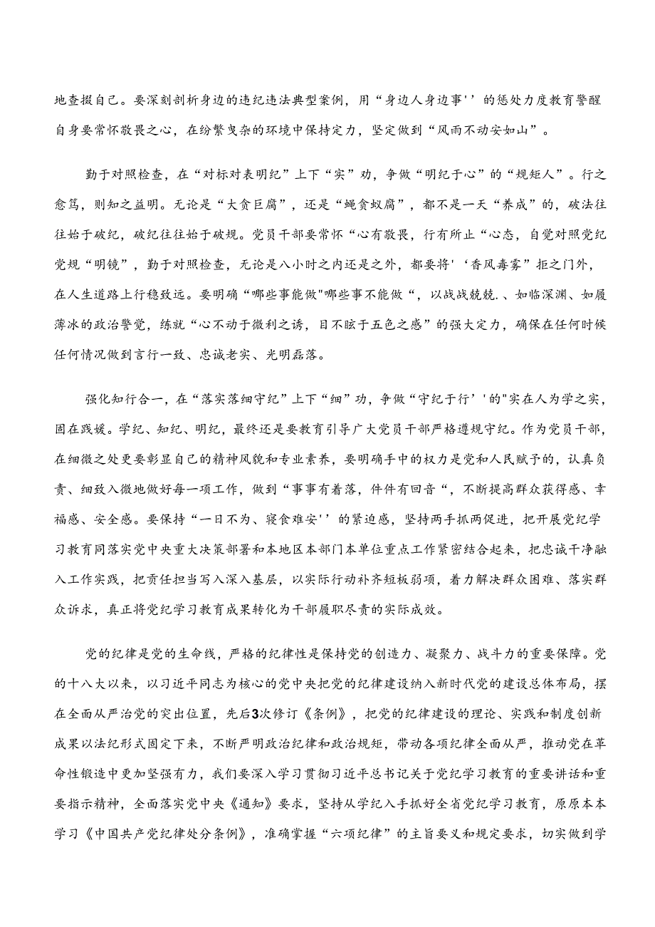 2024“学纪、知纪、明纪、守纪”专题学习交流发言材料、党课讲稿.docx_第2页