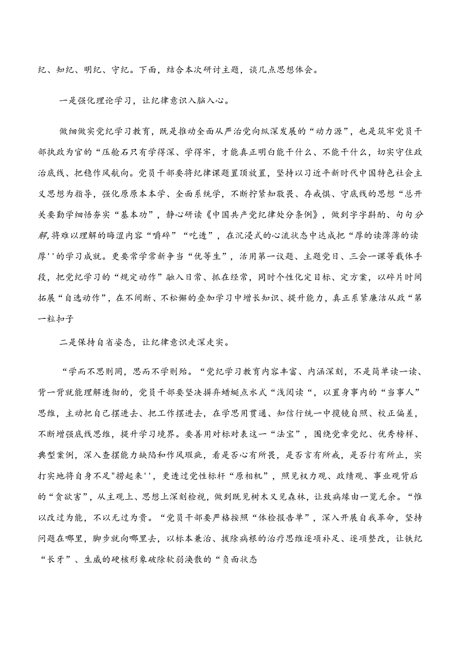 2024“学纪、知纪、明纪、守纪”专题学习交流发言材料、党课讲稿.docx_第3页