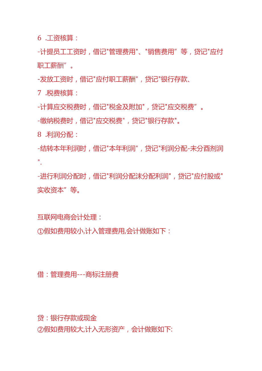 记账实操互联网公司的会计账务处理.docx_第2页
