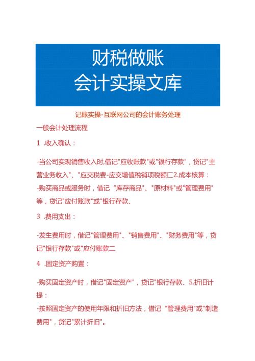 记账实操互联网公司的会计账务处理.docx