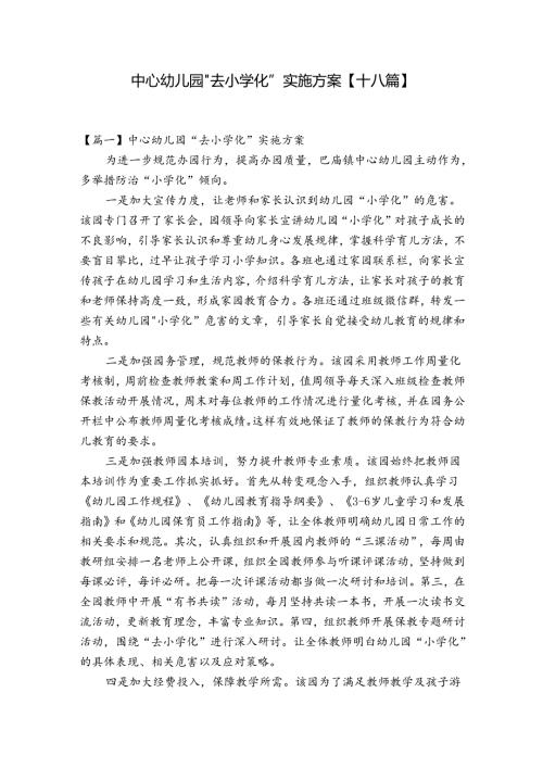 中心幼儿园“去小学化”实施方案【十八篇】.docx