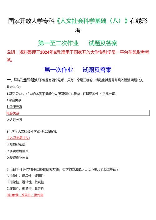 国家开放大学专科《人文社会科学基础(A)》在线形考(第一至二次作业)试题及答案.docx