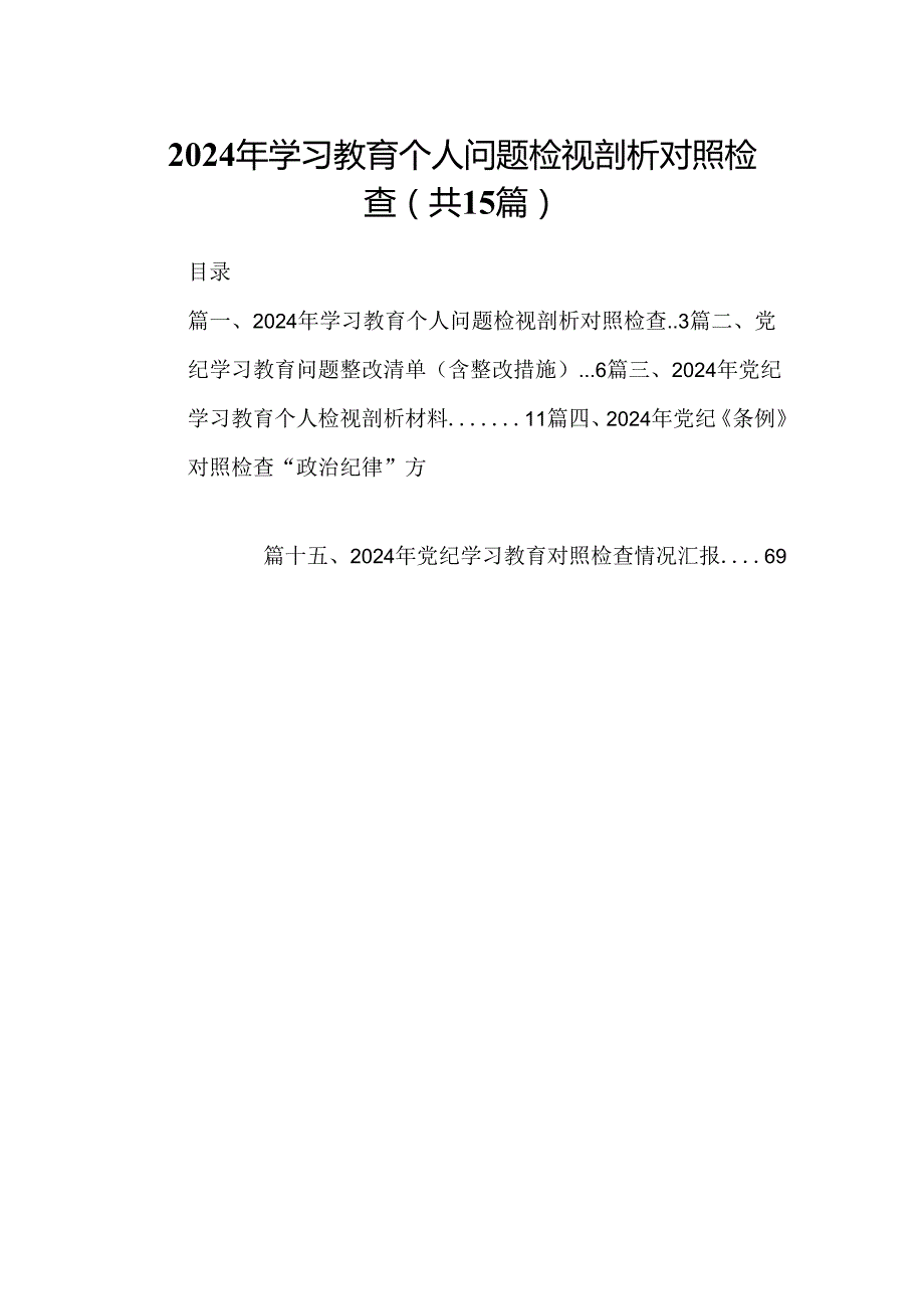 2024年学习教育个人问题检视剖析对照检查15篇（精选）.docx_第1页