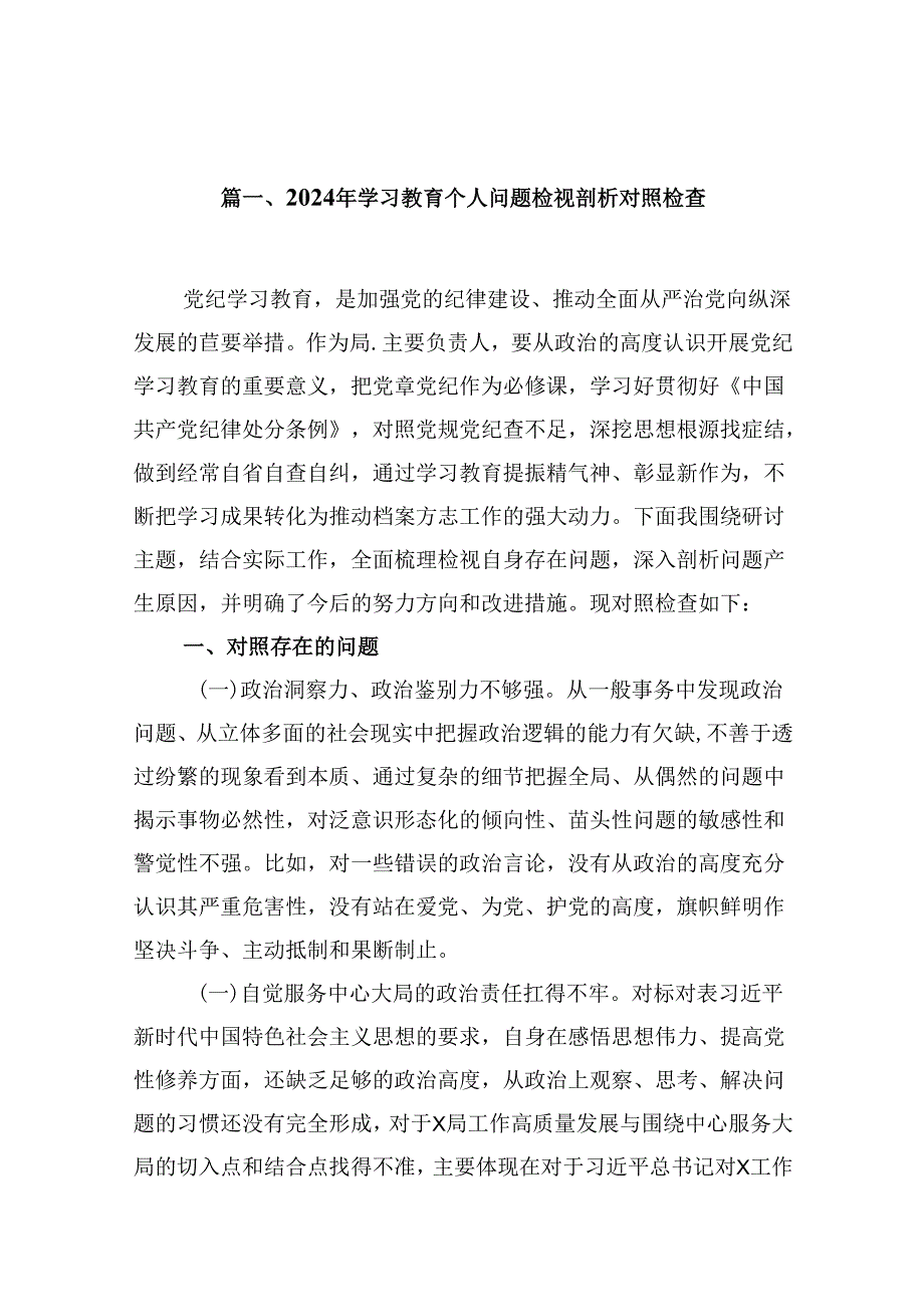 2024年学习教育个人问题检视剖析对照检查15篇（精选）.docx_第2页