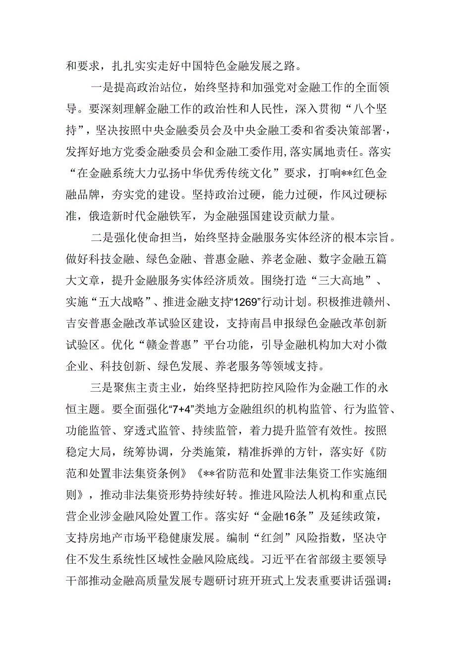（16篇）学习在省部级主要领导干部推动金融高质量发展专题研讨班开班式上的重要讲话心得体会发言材料（合辑）.docx_第2页