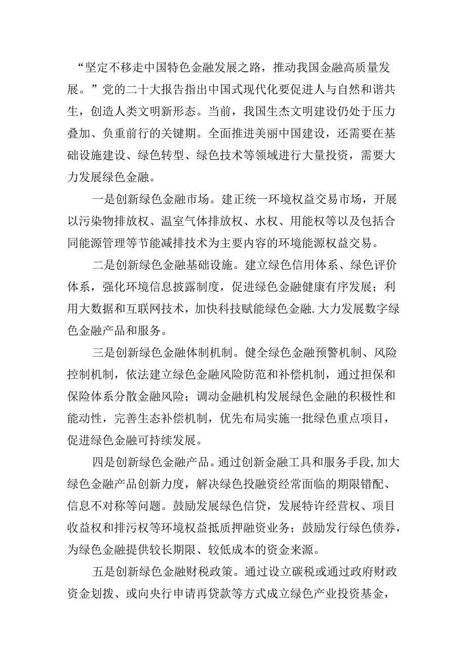 （16篇）学习在省部级主要领导干部推动金融高质量发展专题研讨班开班式上的重要讲话心得体会发言材料（合辑）.docx_第3页