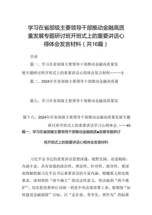 （16篇）学习在省部级主要领导干部推动金融高质量发展专题研讨班开班式上的重要讲话心得体会发言材料（合辑）.docx