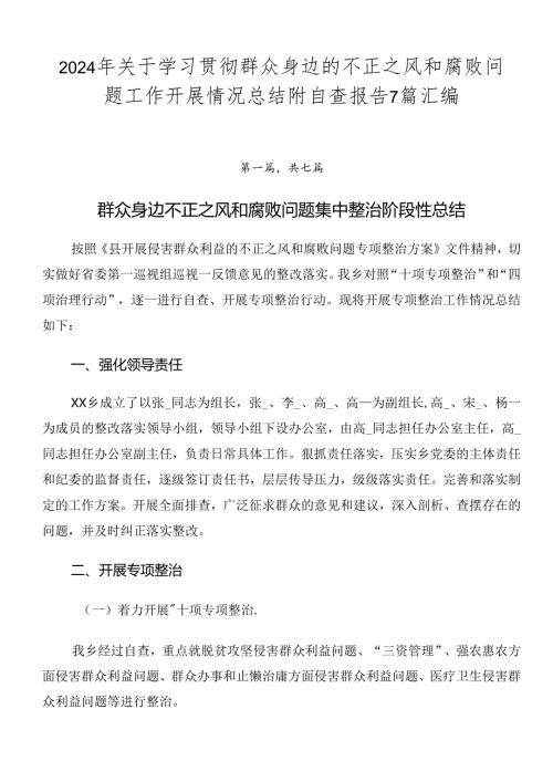 2024年关于学习贯彻群众身边的不正之风和腐败问题工作开展情况总结附自查报告7篇汇编.docx