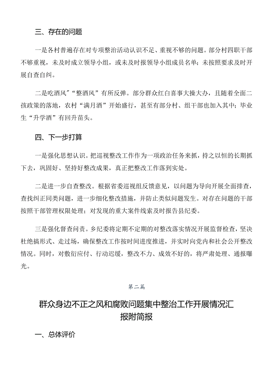 2024年关于学习贯彻群众身边的不正之风和腐败问题工作开展情况总结附自查报告7篇汇编.docx_第3页