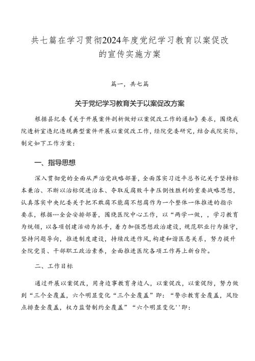 共七篇在学习贯彻2024党纪学习教育以案促改的宣传实施方案.docx