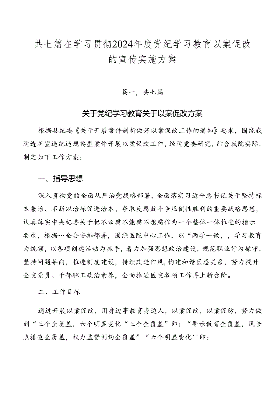 共七篇在学习贯彻2024党纪学习教育以案促改的宣传实施方案.docx_第1页