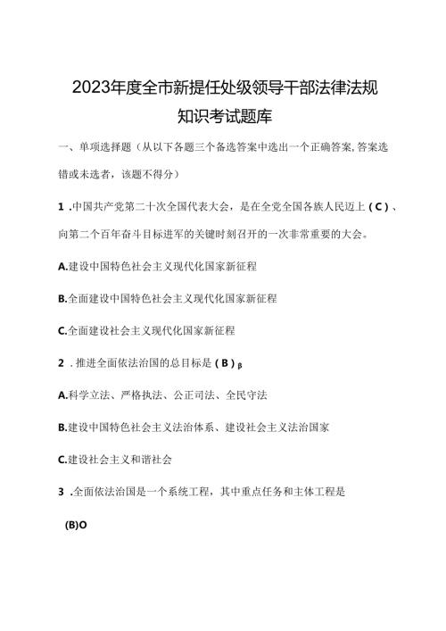 2023全市新提任处级领导干部法律法规知识考试题库.docx