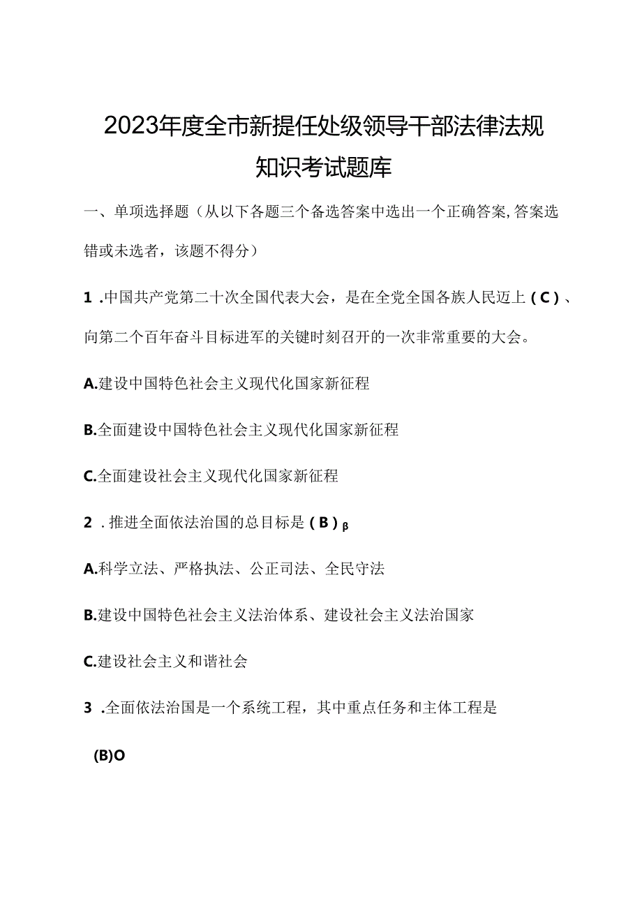 2023全市新提任处级领导干部法律法规知识考试题库.docx_第1页