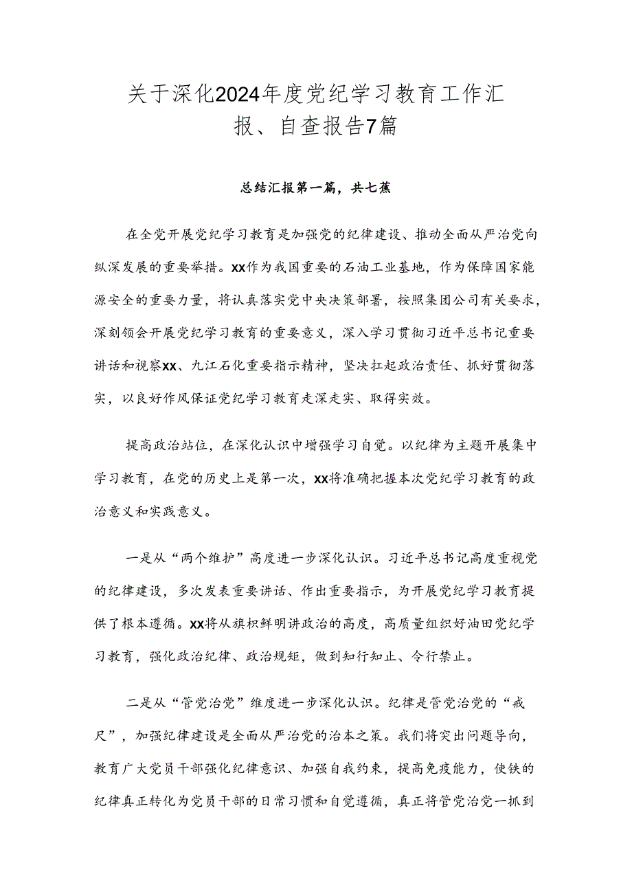 关于深化2024党纪学习教育工作汇报、自查报告7篇.docx_第1页