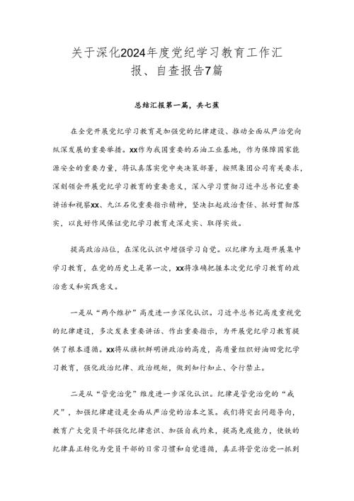 关于深化2024党纪学习教育工作汇报、自查报告7篇.docx