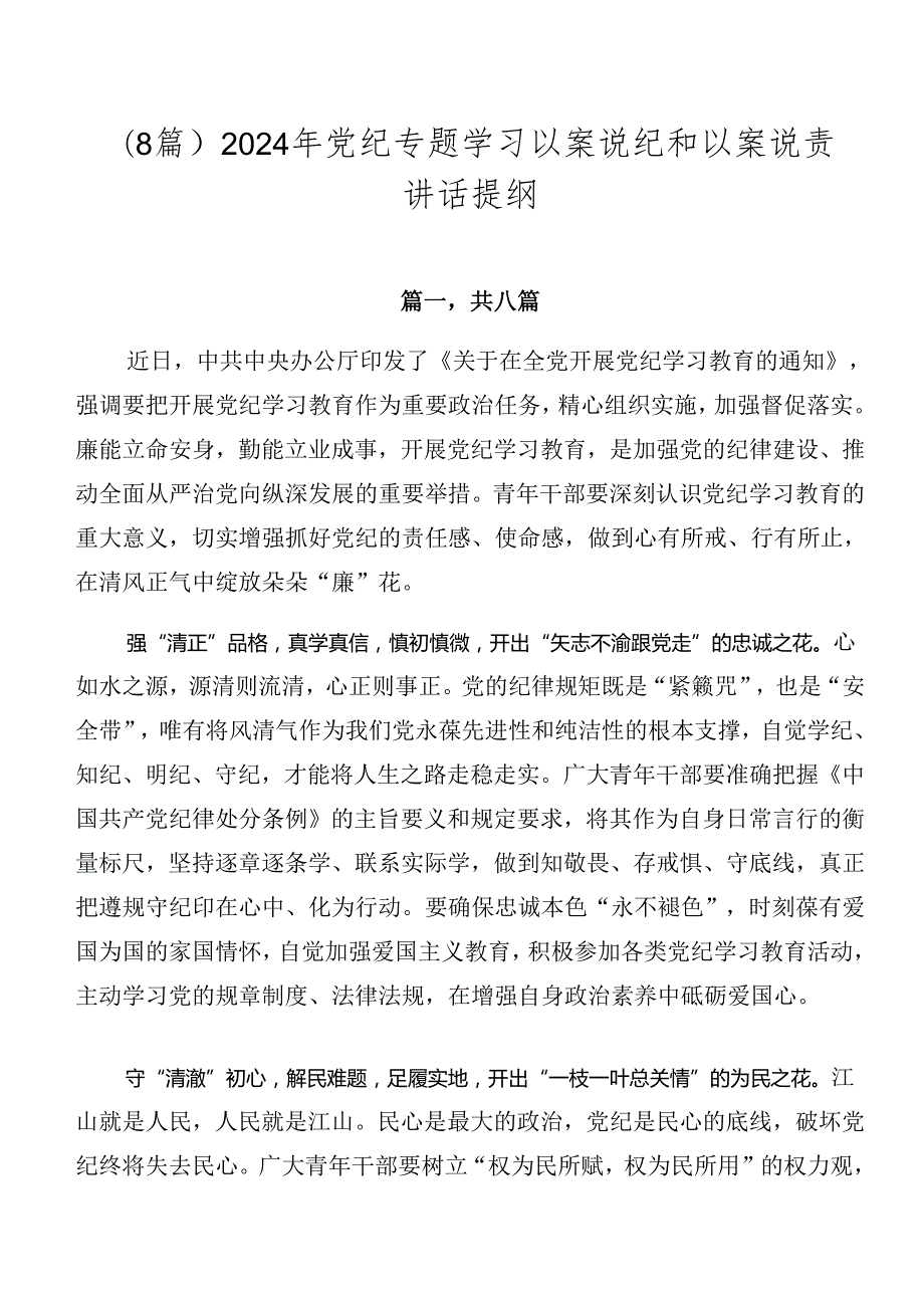 （8篇）2024年党纪专题学习以案说纪和以案说责讲话提纲.docx_第1页