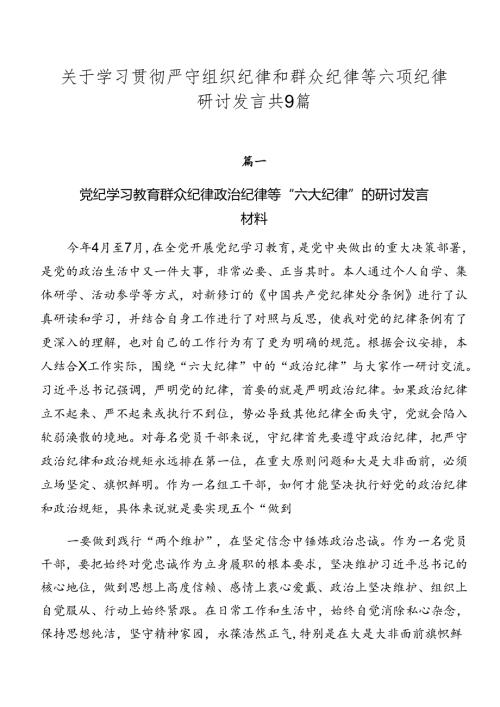 关于学习贯彻严守组织纪律和群众纪律等六项纪律研讨发言共9篇.docx